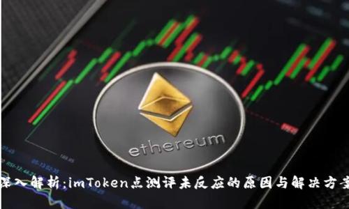 深入解析：imToken点测评未反应的原因与解决方案