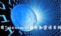 如何利用Tokenomics提升加密