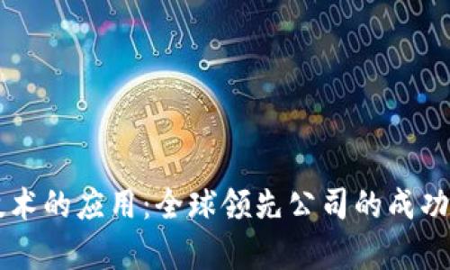 区块链技术的应用：全球领先公司的成功案例分析