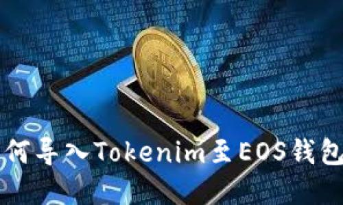 苹果手机如何导入Tokenim至EOS钱包的终极教程