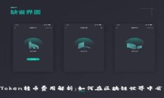 imToken转币费用解析：如何