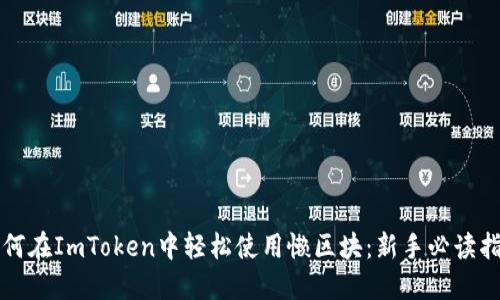 如何在ImToken中轻松使用懒区块：新手必读指南