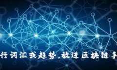 思考一个的，融入与关键