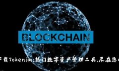 免费下载Tokenim：热门数字