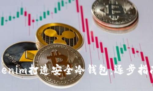 如何使用Tokenim打造安全冷钱包：逐步指南与最佳实践