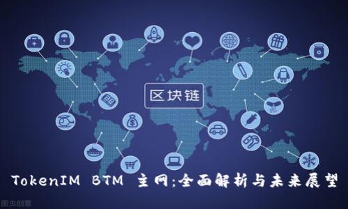 TokenIM BTM 主网：全面解析与未来展望