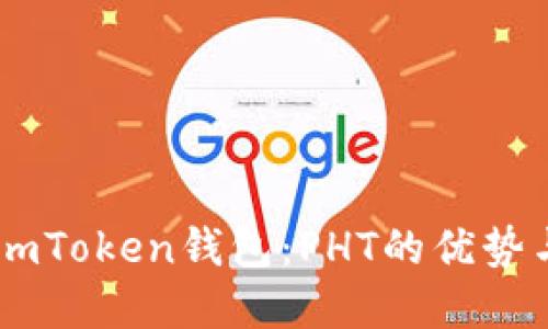 深入了解ImToken钱包：PHT的优势与使用指南