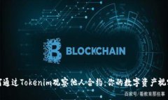 : 如何通过Tokenim观察他人