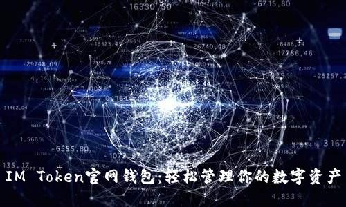 IM Token官网钱包：轻松管理你的数字资产