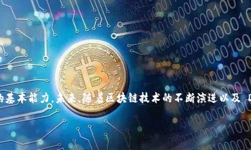 /请您提供相关的产品或市场，以便我更好地为您撰写内容。

imToken, 交易手续费, 数字货币, 钱包应用, 区块链/guanjianci

什么是 imToken？
imToken 是一款支持多种区块链资产的数字钱包应用，尤其在以太坊和ERC20代币的管理上表现优异。该应用程序提供用户-friendly 的界面，使得无论是新手用户还是资深投资者，都能够轻松掌握钱包的使用方式。它不仅支持资产的存储和转账，还集成了各种去中心化金融（DeFi）应用，用户可以直接在钱包内进行交易，增加了资金的流动性。随着区块链技术的发展，imToken 的用户群体日益扩大，成为数字货币市场中不可忽视的一部分。

imToken 交易手续费详解
在使用 imToken 进行交易时，用户需要支付一定的交易手续费。这些手续费的构成主要包括网络手续费和平台费用。网络手续费是每笔交易在区块链网络上确认的费用，而平台费用则是wallet提供该交易服务的费用。具体的费用会根据交易时网速的不同而有所差异。

以太坊网络的交易手续费常常波动，特别是在网络拥堵时，手续费可能会大幅上涨。因此，用户在交易时，最好关注网络的拥堵情况，以选择更合适的交易时机，从而节省成本。imToken 也提供了相应的手续费设置，用户可以根据自己的需求来调整手续费，从而平衡交易的速度与成本。

如何 imToken 交易手续费？
对于广大用户来说，合理地交易手续费是一项重要的技能。首先，您可以选择在网络不太拥堵的时候进行交易。例如，每周早些时候或是节假日过后，往往是网络较为清淡的时候。其次，了解 imToken 提供的手续费设置功能，您可以根据当前网络状况手动设置手续费，选择一个合理的价格，使得交易顺利完成的同时，又能减少不必要的支出。

还有一点需要特别指出的是，尽量避免在高峰期进行大额交易。这不仅可以降低费用，同时也能有效避免由于交易拥堵而导致的延迟或失败。在进行大笔交易时，不妨拆分成多个小额交易，这样在手续费上也能节省不少开支。

imToken 安全保障
除了交易手续费之外，安全性也是用户选择数字钱包时考虑的重要因素之一。imToken 在安全方面下了很大功夫，它除了具备多重身份验证、冷钱包存储等基本安全措施外，还为用户提供了私钥自主保管的功能。用户的私钥不会存储在网络上，只有用户自己能够掌控。这一举措有效地降低了因平台被黑客攻击而造成资产损失的风险。

当然，用户在使用 imToken 时，也需要自行提高警惕，定期检查账户的安全设置，避免因为个人信息泄露而导致的资产损失。在进行任何交易之前，请务必确认交易的地址和金额，避免因操作失误而造成不必要的损失。

imToken 未来发展趋势
从 imToken 目前的发展状况来看，未来将会继续扩大其市场份额。随着 DeFi 领域的兴起，imToken 也在不断增强其生态系统，将更多的 DeFi 项目和功能引入其中。比如，用户可以在钱包内进行快速的资产交换，流动性挖矿等操作。
 
此外，imToken 正在逐渐丰富其用户社区，鼓励用户之间的互动，以及对新功能的反馈。用户不仅可以在钱包内进行交易，更能够参与到项目的决策和发展中来，这种“去中心化治理”的思路将会吸引更多的用户加入，形成一个活跃的生态圈。

总结
imToken 作为一款优秀的数字钱包，不仅提供了便捷的交易服务，同时也在手续费的透明性和安全性上做得相当出色。在数字货币这个波动性极大的市场中，合理地掌握 imToken 的交易费用、确保个人资产安全，是每一个用户都要具备的基本能力。未来，随着区块链技术的不断演进以及 DeFi 的蓬勃发展，imToken 可能会融入更多创新的功能与服务。无论您是数字货币的投资者，还是区块链技术的拥趸，相信 imToken 都将是您的得力助手。通过合理的手续费管理与良好的使用习惯，您会在这个新兴市场中走得更加顺畅。

希望这篇文章能够帮助您更深入地了解 imToken 和其交易手续费的问题。如果您有更多心得体会，欢迎与我们分享！