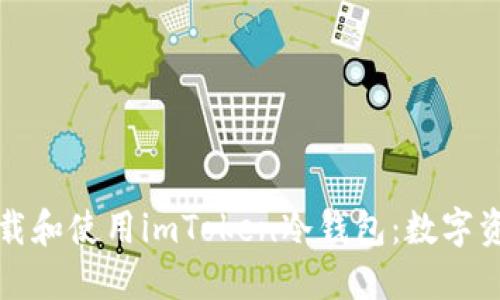 如何安全下载和使用imToken冷钱包：数字资产保护指南