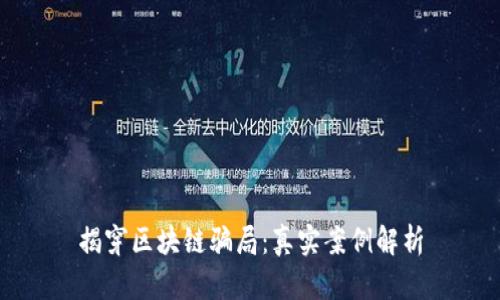 揭穿区块链骗局：真实案例解析