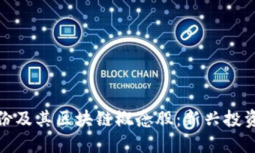 探索渤海股份及其区块链概念股：新兴投资机会的蓝海