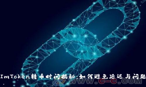 ImToken转币时间揭秘：如何避免延迟与问题