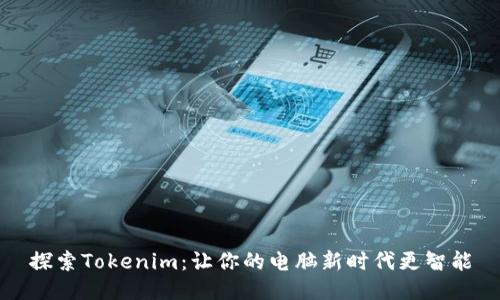 探索Tokenim：让你的电脑新时代更智能