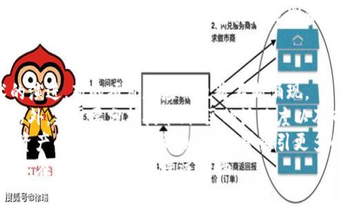 前景比较好的区块链有哪些？深入探讨未来趋势与投资机会

区块链, 投资, 技术趋势, 加密货币, 数字资产/guanjianci

区块链技术的崭露头角
近年来，区块链技术以其独特的去中心化特性，在全球范围内广受关注。随着比特币的成功运作，越来越多的投资者开始意识到数字资产的潜力。区块链不仅仅是加密货币的基础，它的应用范围已经扩展到了金融、供应链、医疗和许多其他行业。区块链被视作新一代的技术基础设施，其前景之广被专家们所期待。

以太坊：智能合约与去中心化应用的先锋
提到前景良好的区块链项目，不得不提以太坊（Ethereum）。以太坊是当前第二大加密货币平台，其最突出的特点是支持智能合约的运行。智能合约是一种自动执行的合约，它们在预设条件满足时会自动执行合约条款。这一特性为各种去中心化应用（DApp）的开发提供了基础，推动了区块链生态的繁荣。
以太坊社区活跃，开发者积极参与项目的开发和改进。以太坊2.0的即将到来，预计将带来更高的交易速度和更低的能耗，进一步巩固其在市场中的地位。同时，以太坊的 NFT（非同质化代币）市场的爆炸性增长，也表现了其在艺术、音乐和游戏等领域的广泛应用前景。

币安智能链：速度与低成本的优势
币安智能链（Binance Smart Chain，BSC）自推出以来，便因其高性能和低交易费用而迅速崛起。在去中心化金融（DeFi）和NFT领域，BSC吸引了大量开发者和用户。相较于以太坊的高昂交易费用，BSC的低手续费使得用户能够更为灵活地进行交易和投资，推动了去中心化交易所（DEX）和其他金融应用的快速发展。
随着许多知名项目迁移至币安智能链，BSC的生态系统逐渐丰富，吸引了大量资本的注入，展现出强大的发展潜力。BSC的成功，不仅仅体现在技术上，更是因为其背后庞大的用户基础和交易量，市场前景可期。

波卡：多链生态的引领者
波卡（Polkadot）被视为区块链技术的一次革命。其独特的多链架构设计，让不同的区块链能够互通，形成一个广泛的去中心化网络。通过平行链技术，波卡可以支持多个区块链同时运行，极大提高了交易的效率。
波卡对于发展跨链技术具有重要意义。随着对互操作性的需求日益增加，波卡的“连接不同链”的理念，有望创造出更加丰富和多样的区块链应用生态。波卡的前景尤为广阔，吸引了大量项目和开发者的关注，形成强大的社区支持。

Solana：高吞吐量与低延迟
Solana作为一个高性能的区块链项目，凭借其超高的交易吞吐量和低延迟引起了市场的广泛关注。Solana可以处理每秒数千笔交易，极大地满足了去中心化应用对速度的要求。这使得Solana成为一个颇具吸引力的平台，尤其是对游戏和金融应用来说。
Solana的生态系统正在蓬勃发展，涵盖去中心化金融（DeFi）、NFT以及游戏等多个领域。众多开发者正在围绕Solana构建各类应用，吸引了大量投资。从长远来看，Solana的技术优势和社区活力为其未来发展奠定了良好的基础。

Cardano：科学与高效的结合
Cardano是一种以研究为基础的区块链平台，拥有强大的技术背景。其采用了分层架构，确保数据处理的安全性与效率。Cardano强调可持续性和扩展性，为未来的区块链应用提供了良好的基础保障。
Cardano在智能合约功能上的推进，吸引了许多开发者的关注。尽管其发展步伐较为谨慎，但其坚实的技术基础和社区支持，使得Cardano在未来有着良好的前景。尤其在非洲和其他发展中国家，Cardano致力于推动区块链金融普惠化，为更多人群提供服务。

总结与展望
综上所述，当前区块链市场中存在多个前景良好的项目，它们各自具备独特的优势和潜力。创新是推动区块链发展的关键因素，随着技术的演进，新的项目和应用也将不断涌现。
无论是以太坊的去中心化应用，还是波卡的跨链互操作，每一个项目都在不断塑造区块链的未来。投资者在选择投资项目时，除了关注价格外，更需要分析技术、社区的活跃度以及市场需求。在这个快速发展的行业中，保持敏锐的洞察力是非常重要的。
在未来的日子里，区块链将继续渗透到各个领域，我们或许会看到更加多样化的应用场景。同时，随着监管政策的逐步完善，区块链和数字资产的合法性将得到加强，有望吸引更多的 institutional 资金进入这个市场，推动行业的进一步发展。
区块链的前景不仅限于金融领域，它也有可能改变我们的生活方式，影响社会结构。因此，在关注投资机会的同时，我们也应关注区块链技术在社会经济中的深远影响。