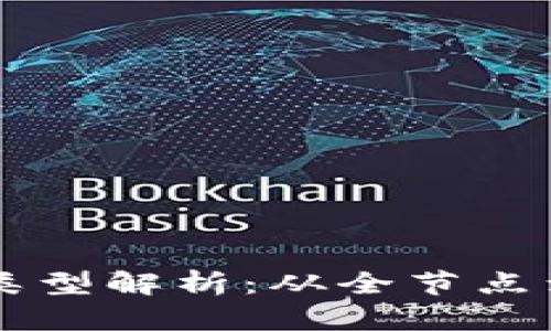 区块链技术的节点类型解析：从全节点到轻节点的全面解析