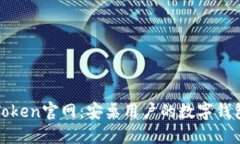 探索imToken官网：安桌用户