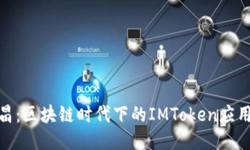 探索南昌：区块链时代下的IMToken应用与趋势