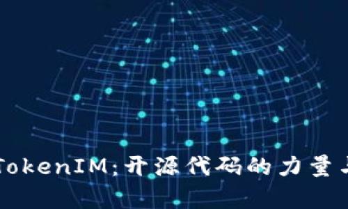 深入解析TokenIM：开源代码的力量与未来展望