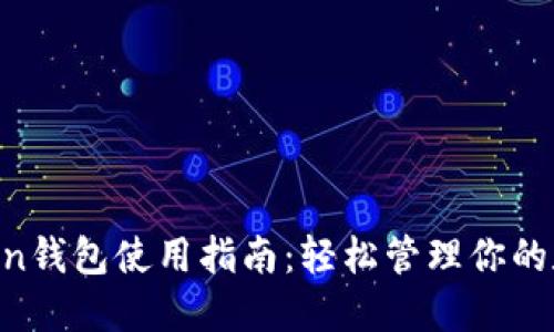 IM Token钱包使用指南：轻松管理你的数字资产