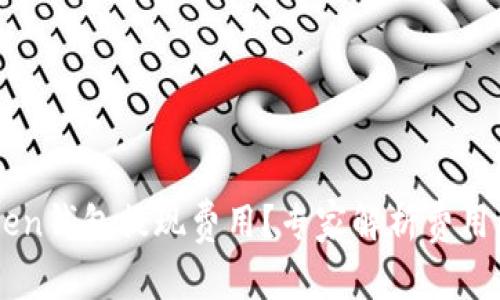 如何降低ImToken钱包提现费用？专家解析费用构成与节省策略