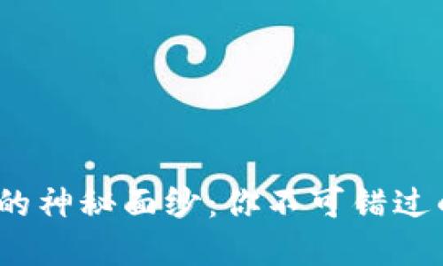 揭开imToken 2.0 钱包下载的神秘面纱：你不可错过的安全高效数字资产管理工具