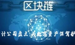 中国区块链审计公司盘点