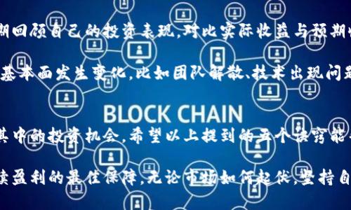 区块链炒币诀窍：掌握这五个关键，让你的数字资产飞起来！

区块链, 炒币, 投资, 数字货币, 风险管理/guanjianci

引言
随着数字货币的快速发展和市值的逐渐增加，越来越多的人开始关注区块链炒币的投资机会。在这个波谲云诡的市场中，成功与失败往往只有一步之遥，因此掌握一些基本的炒币诀窍显得尤为重要。

明确投资目标
在开始投资之前，首先需要明确自己的投资目标。这是炒币过程中最基础也最关键的一步。你的目标可能是长期持有以获取资产增值，也可能是短期套利以实现收益最大化。明确目标后，可以更好地制定相应的策略。

例如，如果你的目标是长期投资，那么选择一些基本面良好的项目可能更为合适。而如果你只是希望通过短期交易来获利，那么就需要关注技术指标和市场情绪，及时做出决策。

充分研究项目
在决定投资之前，充分了解你所关注的项目是十分必要的。不同的数字货币背后有着不同的技术、团队和市场应用，这些因素都会影响其价值波动。

研究的内容可以包括项目的白皮书、团队成员的背景、投资机构的支持、使用场景及竞争对手等。全面了解这些信息后，你才能更好地判断该项目是否值得投资。

掌握市场动态
数字货币市场是一个高度动态的领域，各种新闻、政策、技术变革都会对市场产生巨大影响。因此，保持对市场动态的敏感性至关重要。

可以通过关注行业新闻网站、社交媒体和 Telegram 群组等渠道来获取最新的信息。同时，参与一些区块链的线上社区和论坛，与其他投资者交流经验也是一种实用的方式。时刻保持对市场的洞察力，可以帮助你更好地把握买入和卖出的时机。

制定合理的风险管理策略
在炒币过程中，有效的风控策略至关重要。由于数字货币市场的波动性极大，如果不加以管控，可能会导致巨额损失。

首先，可以设定明确的止损点和止盈点，一旦价格达到预设目标就及时行动。其次，可以分散投资，将资金平均分配到多个项目中，这样即使某个项目遭遇重大线下事件，整体损失也会得到控制。此外，了解自己的风险承受能力，根据自身的经济状况和心理素质来制定相应的投资策略。

时刻评估与调整策略
炒币不是一成不变的过程，你需要不断评估自己的投资策略，并根据市场情况作出适当的调整。在这个过程中，可以定期回顾自己的投资表现，对比实际收益与预期收益的差距，从而明确哪些地方需要改进。

例如，在收益达到预设目标后，考虑逐步减仓锁定盈利，避免因贪婪而导致的收益回吐。同时，如果发现某个投资项目的基本面发生变化，比如团队解散、技术出现问题等，也要及时做出清仓或减持的决策。

结语
总之，区块链炒币是一项高风险高收益的投资活动，只有在保持理智、全面了解市场与项目的基础上，才能更好地把握其中的投资机会。希望以上提到的五个诀窍能帮助你在数字货币的投资中取得良好的成绩。

当然，投资不能一味追求利益，保持心态的平和也是十分重要的。在这个不断变化的市场中，理性的投资决策才是你持续盈利的最佳保障。无论市场如何起伏，坚持自己的投资理念，才能在数字资产的海洋里乘风破浪！