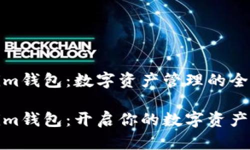 Tokenim钱包：数字资产管理的全新选择

Tokenim钱包：开启你的数字资产时代