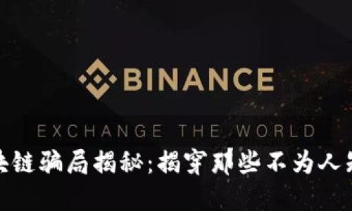 数字区块链骗局揭秘：揭穿那些不为人知的阴谋