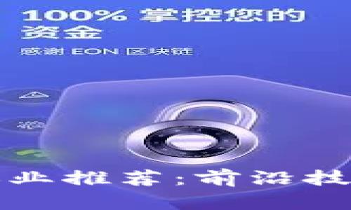 区块链工程最佳职业推荐：前沿技术的职业生涯机会