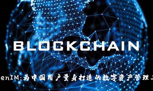 TokenIM：为中国用户量身打造的数字资产管理工具