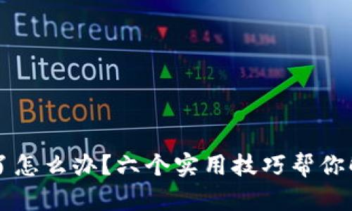 手机掉了怎么办？六个实用技巧帮你解决烦恼