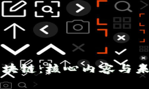 深入了解区块链：核心内容与未来趋势分析