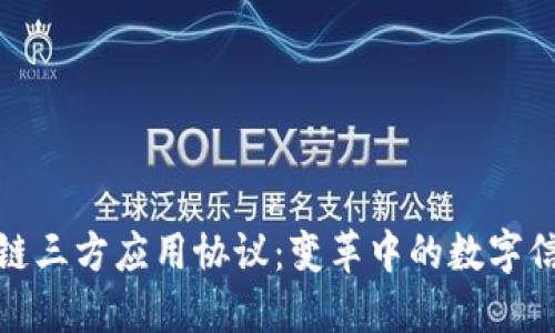 探索区块链三方应用协议：变革中的数字信任与合作