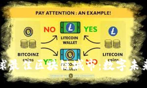 探索全球最佳区块链城市：数字未来的中心