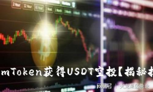 如何通过ImToken获得USDT空投？揭秘技巧与策略
