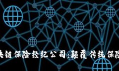 探索区块链保险经纪公司