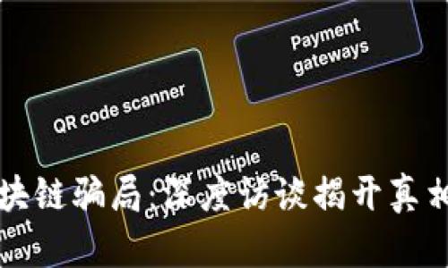 揭露区块链骗局：深度访谈揭开真相与解析