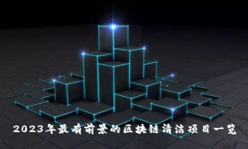 2023年最有前景的区块链清洁项目一览