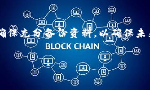 由于涉及到用户的隐私和安全，iM钱包（或称IM钱包）的具体删除步骤可能因版本和设备不同而略有差异，因此以下内容仅供参考，具体请结合官方指南进行操作。

1. 了解iM钱包的基本功能
iM钱包是一款现代化的数字货币钱包，旨在为用户提供安全、便捷的链上资产管理。它支持多种主流货币的存储和转账，使得日常的支付交易变得更加简单。然而，有时候用户可能出于隐私保护或其他原因需要删除iM钱包。了解这款钱包的特性，有助于用户在删除之前做出更合适的选择。

2. 确认删除原因
在删除iM钱包之前，用户应认真考虑删除的原因。可能原因包括但不限于安全隐患、需要更换钱包的软件或移动设备的升级等。无论是哪种原因，确认动机都能帮助用户做出更明智的决策。确保对自己的决定负责，同时要明白，删除钱包后将无法恢复其中的资产和交易记录。

3. 备份钱包信息
如果用户决定删除iM钱包，务必在删除之前备份好相关信息。这通常包括私钥、助记词以及任何交易记录。备份可以帮助用户在未来选择再次使用该钱包时，能够安全快速地恢复资产。确保这些信息存放在一个安全的地方，以防止未授权的访问。

4. 执行删除步骤

   对于iM钱包的删除，用户可以按照以下步骤操作：
   1. 打开iM钱包应用程序，进入设置菜单。
   2. 找到“账户”或“安全”选项，通常会有“删除账户”或“注销”功能。
   3. 按照系统提示完成身份验证，确保是账户持有人进行操作。
   4. 系统可能会要求用户确认删除决定，务必仔细阅读相关告知信息，然后选择确认。
   5. 删除完成后，确保清空设备上的应用数据，这能进一步保护用户的隐私。


5. 删除后的注意事项
完成删除后，用户还需注意以下事项：
   - 确保没有未完成的交易。
   - 如果有任何交易挂单，需在删除前做好处理。
   - 删除后无法恢复钱包，用户要谨慎对待数据备份。
   - 之后如继续使用其他钱包，建议优先了解其功能与安全性。


6. 选择新的钱包的建议
在删除了iM钱包后，用户可能会考虑使用其他数字钱包。在选择新钱包时，考虑以下几个标准：
   1. **安全性**: 确保选择的钱包具有良好的安全性，提供多重认证及私钥管理。
   2. **用户体验**: 一个友好的界面和流畅的操作体验将会使数字货币管理更方便。
   3. **支持的币种**: 不同的钱包支持不同的币种，确保所需币种都可以顺利操作。
   4. **社区支持与反馈**: 考虑选择一些有良好社区支持的钱包，可获得用户反馈与技术支持。
   5. **备份和恢复功能**: 可备份、恢复的功能将为用户提供更强的资产保障。


总结
删除iM钱包是一个需要慎重考虑和操作的过程，分步骤做好准备，可在确保安全的情况下避免不必要的损失。用户在删除之前应确保充分备份资料，以确保未来的灵活性。在选择新钱包时，也要仔细比较各项功能，以确保选择到最契合自身需求的数字资产管理工具。

iM钱包, 数字货币, 钱包删除, 数字资产, 备份安全/guanjianci  
如何安全删除iM钱包：一步步教你处理数字资产