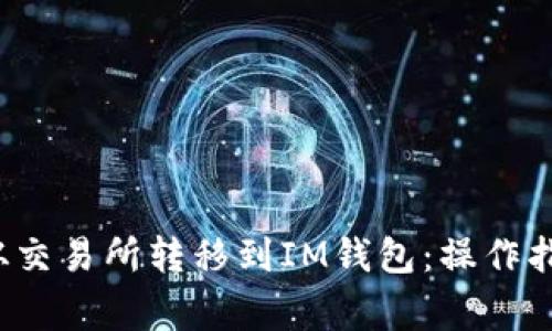 如何将FIL币从交易所转移到IM钱包：操作指南与注意事项