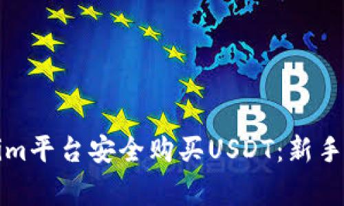 如何通过Tokenim平台安全购买USDT：新手指南与注意事项