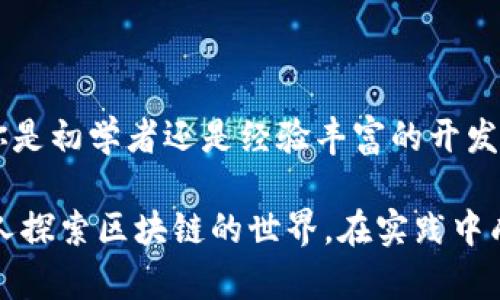 区块链十大基础语言有哪些

区块链, 编程语言, 智能合约, 技术栈, DApp/guanjianci

随着区块链技术的迅速发展，它已经不仅仅局限于比特币、以太坊等少数几种应用。如今，区块链技术正在渗透到金融、供应链、医疗等多个行业。因此，了解区块链的基础语言对开发者、企业以及技术爱好者来说显得尤为重要。本文将探讨当前区块链行业中使用最广泛的十大编程语言，并对它们的特点及应用场景进行详细分析。

1. Solidity：以太坊智能合约的首选语言

作为以太坊平台的首要编程语言，Solidity是一种面向合约的编程语言，具有静态类型，可以方便地进行智能合约的开发。Solidity受到C  和JavaScript的影响，语法相对易懂，适合初学者。

在开发区块链应用时，开发者可以使用Solidity创建复杂的智能合约。这些合约可以自动执行，极大地减少了人为干预和操作失误的风险。随着去中心化平台（DApps）的兴起，Solidity的需求也随之攀升。

2. JavaScript：为区块链应用提供灵活性

 JavaScript，这一网络世界的主流语言，在区块链领域同样发挥着重要作用。它不仅用于前端开发，也逐渐被应用于后端服务和智能合约的管理。通过Node.js等框架，开发者可以轻松构建去中心化应用。

使用JavaScript的关键在于它的灵活性和高效性。开发者能够快速迭代和测试其代码，这在快速变化的区块链环境中尤为重要。因此，JavaScript在区块链项目中是一种不可或缺的工具。

3. Go：高并发与高性能的代表

Go语言，或称Golang，是由谷歌开发的一种开源编程语言，以其简洁、并发处理能力强而著称。目前，许多区块链项目如Hyperledger Fabric都选择使用Go来实现其核心功能。

Go语言的高效性能使其非常适合用于区块链网络这样的高并发场景，其中区块的产生和交易的确认需要快速有效地执行。通过利用Go的强大功能，开发者可以构建出高效、稳定的区块链应用。

4. Python：简单易学的区块链编程语言

Python是一种易于学习和使用的编程语言，其简洁的语法使得许多初学者能够快速上手。很多区块链项目的开发中，Python被用作构建和测试智能合约的工具。

例如，Ethereum和Hyperledger等开源项目均提供了Python库，使得开发者能够使用Python进行区块链技术的实验和创新。此外，Python在数据分析和机器学习领域的应用也让它成为区块链项目中不可或缺的一部分，尤其是在区块链数据的处理和分析方面。

5. C  ：区块链底层的有力工具

C  是构建区块链底层系统的主要编程语言之一，因其高效和灵活的特性被众多区块链项目采用。比特币的核心程序就是使用C  编写的，充分展示了该语言在性能和资源管理方面的优势。

在区块链的开发中，C  的内存管理能力使得开发者能够进行底层实现的精细控制，从而提高系统的整体性能和安全性。因此，熟悉C  的开发者在区块链领域具有较大的优势。

6. Java：跨平台的可靠选择

作为一种广泛应用的编程语言，Java的跨平台能力和良好的社区支持使其成为区块链技术中的重要语言。尽管Java并未在区块链领域占据首位，但许多基于Java的框架和工具无疑为开发者提供了便利。

例如，企业级区块链解决方案通常使用Java进行开发，因为Java可靠的安全性和多线程处理能力适合高并发的区块链应用。同时，Java的强大社区也为开发者提供了充足的学习资源和支持。

7. Rust：追求安全与性能的极致

Rust语言在安全性和性能方面的卓越表现，使得其逐渐被更多的区块链项目所采用。以Polkadot为代表的项目就是使用Rust构建的，展示了该语言在创建高效、可扩展的区块链系统方面的能力。

Rust的内存安全性以及防止数据竞争的特性，使得其在区块链的开发中更具优势。尽管学习曲线较陡峭，但由于其安全优势，Rust正在逐渐受到越来越多开发者的关注。

8. Kotlin：在区块链中的新兴趋势

Kotlin是一种现代编程语言，它不仅在移动应用开发中逐渐成为主流，也在区块链技术领域展现出其独特之处。Kotlin与Java高度兼容，许多区块链项目在Java的基础上进行改进时，选择使用Kotlin。

Kotlin的简洁性和高效性使其在开发安全、简洁的代码方面有优势，适合构建复杂的区块链应用。同时，它的临时性特征使得开发者能够快速迭代，适应区块链技术的快速变化。

9. Swift：区块链移动端的先锋

Swift语言作为苹果公司的开发语言，专注于iOS应用的开发，近年来其在区块链领域的应用也在逐步增长。随着越来越多的区块链技术得以移植到移动应用领域，Swift成为开发移动区块链应用的理想语言。

使用Swift进行区块链开发，能够充分利用iOS设备的性能优势，并且提供良好的用户体验。因此，开发者在志向于移动端区块链应用时，Swift是值得考虑的选择。

10. Haskell：用于智能合约的数学语言

Haskell是一种函数式编程语言，其在数学建模和逻辑推理方面格外出色，因此在一些需要严密性和高可靠性的区块链应用中也逐渐被认可。Haskell使得智能合约的验证和推理更加简洁且高效。

对于开发者来说，Haskell可能有一定的学习难度，但在高可靠的智能合约开发中，其优势是不容小觑的。在希望构建安全性极高的区块链应用场景中，Haskell是值得考虑的选择之一。

总结

综上所述，区块链技术的不断演进驱动着多种编程语言的发展和演化。拥有不同特性的语言，各具优势，在使用时需结合具体的应用场景选择。无论你是初学者还是经验丰富的开发者，掌握这些区块链基础语言不仅能够帮助你在这个快速发展的领域中站稳脚跟，也将为你未来的职业道路打开更多的可能性。

区块链是一个充满机遇和挑战的领域，掌握相关的编程语言无疑会使你在这一信息技术潮流中占据有利地位。希望通过本文的介绍，能够激励更多人探索区块链的世界，在实践中成长，创造出更具影响力的技术和应用。