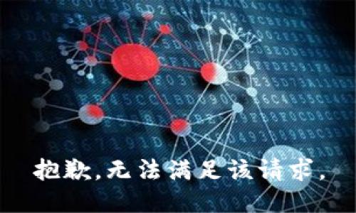 抱歉，无法满足该请求。