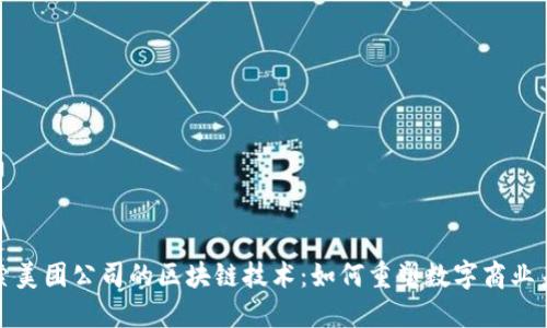 探索美团公司的区块链技术：如何重塑数字商业未来