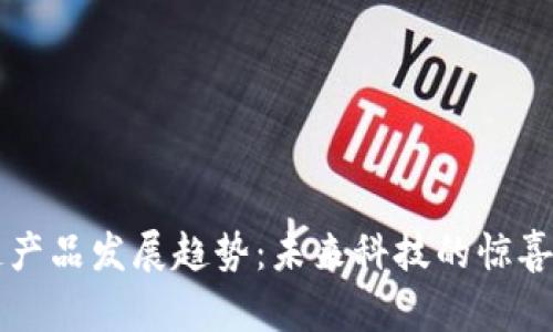区块链产品发展趋势：未来科技的惊喜与挑战