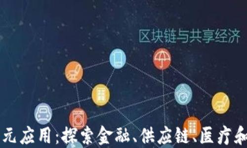 
区块链技术的多元应用：探索金融、供应链、医疗和更多领域的未来