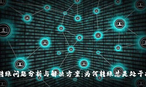 Tokenim转账问题分析与解决方案：为何转账总是处于打包状态？